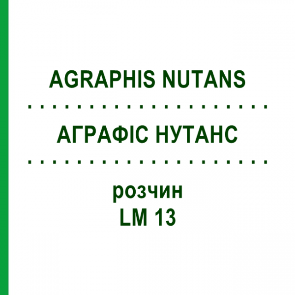 АГРАФИС НУТАНС (AGRAPHIS NUTANS) LM 13 раствор 10 мл - Гомеопатия ARCANA DR.SEWERIN