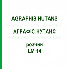 АГРАФИС НУТАНС (AGRAPHIS NUTANS) LM 14 раствор 10 мл - Гомеопатия ARCANA DR.SEWERIN