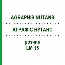 АГРАФИС НУТАНС (AGRAPHIS NUTANS) LM 15 раствор 10 мл - Гомеопатия ARCANA DR.SEWERIN