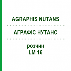 АГРАФИС НУТАНС (AGRAPHIS NUTANS) LM 16 раствор 10 мл - Гомеопатия ARCANA DR.SEWERIN