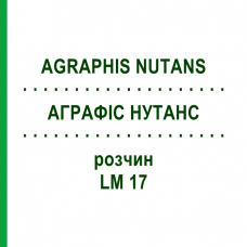 АГРАФИС НУТАНС (AGRAPHIS NUTANS) LM 17 раствор 10 мл - Гомеопатия ARCANA DR.SEWERIN