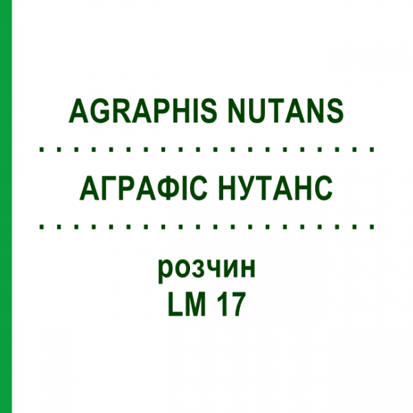 АГРАФІС НУТАНС (AGRAPHIS NUTANS) LM 17 розчин 10 мл - Гомеопатія ARCANA DR.SEWERIN