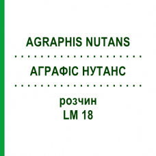 АГРАФИС НУТАНС (AGRAPHIS NUTANS) LM 18 раствор 10 мл - Гомеопатия ARCANA DR.SEWERIN