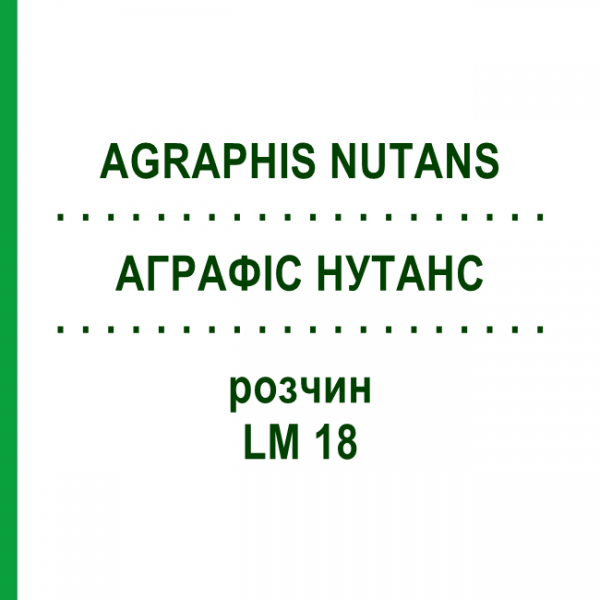 АГРАФИС НУТАНС (AGRAPHIS NUTANS) LM 18 раствор 10 мл - Гомеопатия ARCANA DR.SEWERIN
