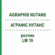 АГРАФИС НУТАНС (AGRAPHIS NUTANS) LM 19 раствор 10 мл - Гомеопатия ARCANA DR.SEWERIN