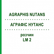 АГРАФИС НУТАНС (AGRAPHIS NUTANS) LM 2 раствор 10 мл - Гомеопатия ARCANA DR.SEWERIN