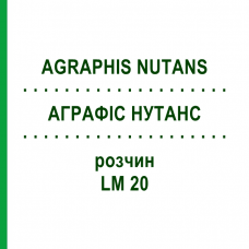 АГРАФИС НУТАНС (AGRAPHIS NUTANS) LM 20 раствор 10 мл - Гомеопатия ARCANA DR.SEWERIN