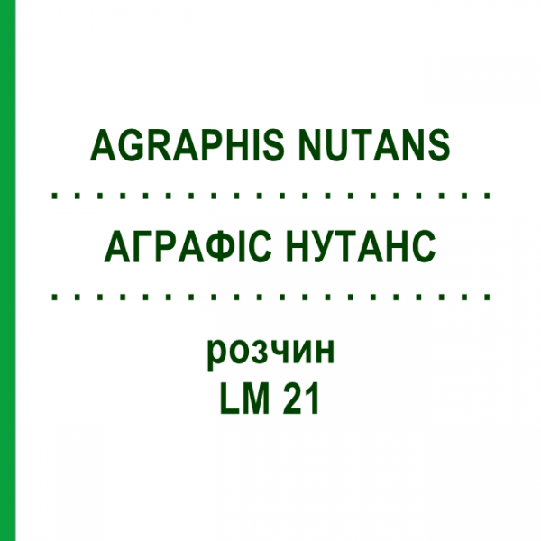 АГРАФІС НУТАНС (AGRAPHIS NUTANS) LM 21 розчин 10 мл - Гомеопатія ARCANA DR.SEWERIN