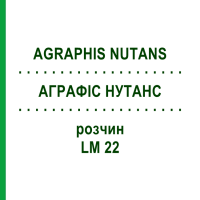 АГРАФИС НУТАНС (AGRAPHIS NUTANS) LM 22 раствор 10 мл - Гомеопатия ARCANA DR.SEWERIN