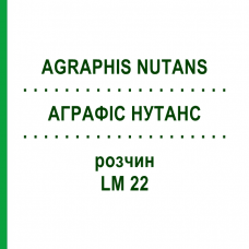 АГРАФИС НУТАНС (AGRAPHIS NUTANS) LM 22 раствор 10 мл - Гомеопатия ARCANA DR.SEWERIN