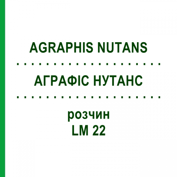 АГРАФІС НУТАНС (AGRAPHIS NUTANS) LM 22 розчин 10 мл - Гомеопатія ARCANA DR.SEWERIN