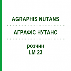 АГРАФИС НУТАНС (AGRAPHIS NUTANS) LM 23 раствор 10 мл - Гомеопатия ARCANA DR.SEWERIN