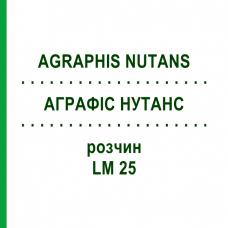 АГРАФИС НУТАНС (AGRAPHIS NUTANS) LM 25 раствор 10 мл - Гомеопатия ARCANA DR.SEWERIN