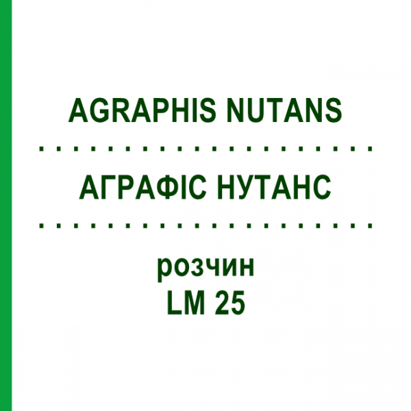 АГРАФІС НУТАНС (AGRAPHIS NUTANS) LM 25 розчин 10 мл - Гомеопатія ARCANA DR.SEWERIN