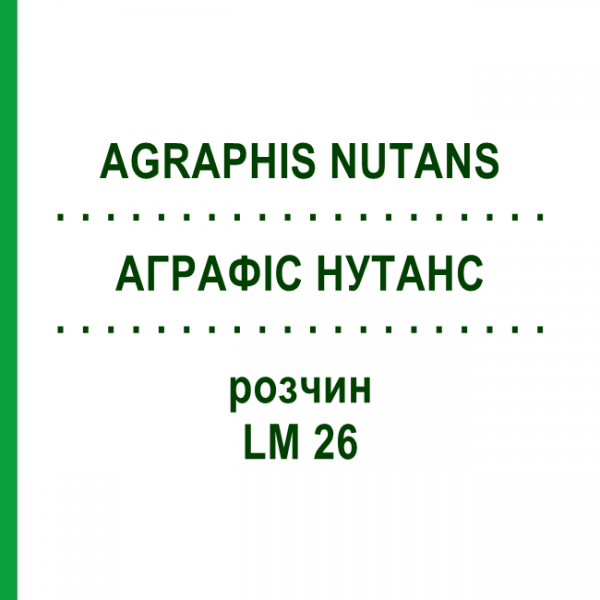 АГРАФИС НУТАНС (AGRAPHIS NUTANS) LM 26 раствор 10 мл - Гомеопатия ARCANA DR.SEWERIN