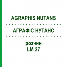 АГРАФИС НУТАНС (AGRAPHIS NUTANS) LM 27 раствор 10 мл - Гомеопатия ARCANA DR.SEWERIN