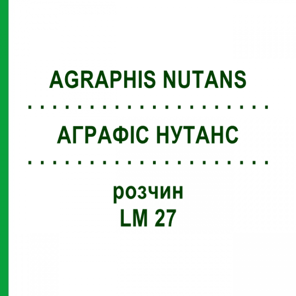 АГРАФІС НУТАНС (AGRAPHIS NUTANS) LM 27 розчин 10 мл - Гомеопатія ARCANA DR.SEWERIN