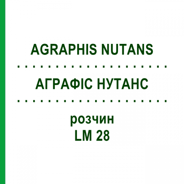 АГРАФИС НУТАНС (AGRAPHIS NUTANS) LM 28 раствор 10 мл - Гомеопатия ARCANA DR.SEWERIN