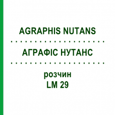 АГРАФИС НУТАНС (AGRAPHIS NUTANS) LM 29 раствор 10 мл - Гомеопатия ARCANA DR.SEWERIN