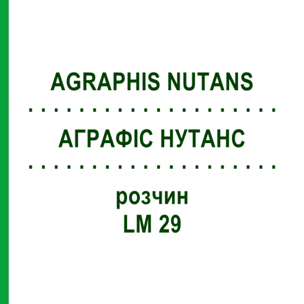 АГРАФИС НУТАНС (AGRAPHIS NUTANS) LM 29 раствор 10 мл - Гомеопатия ARCANA DR.SEWERIN