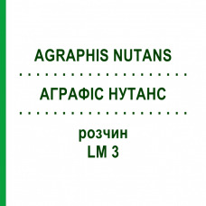 АГРАФИС НУТАНС (AGRAPHIS NUTANS) LM 3 раствор 10 мл - Гомеопатия ARCANA DR.SEWERIN