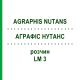 АГРАФИС НУТАНС (AGRAPHIS NUTANS) LM 3 раствор 10 мл - Гомеопатия ARCANA DR.SEWERIN