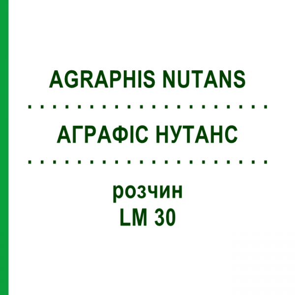 АГРАФИС НУТАНС (AGRAPHIS NUTANS) LM 30 раствор 10 мл - Гомеопатия ARCANA DR.SEWERIN