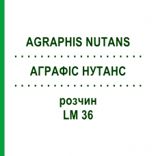АГРАФИС НУТАНС (AGRAPHIS NUTANS) LM 36 раствор 10 мл - Гомеопатия ARCANA DR.SEWERIN