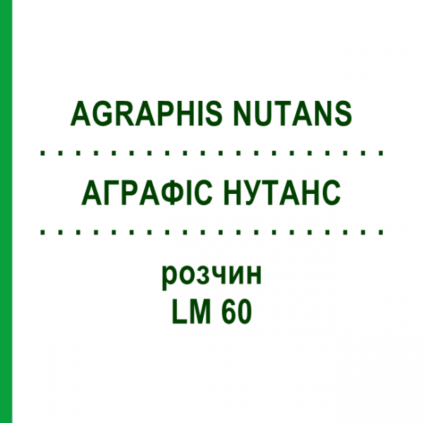 АГРАФИС НУТАНС (AGRAPHIS NUTANS) LM 60 раствор 10 мл - Гомеопатия ARCANA DR.SEWERIN