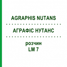 АГРАФИС НУТАНС (AGRAPHIS NUTANS) LM 7 раствор 10 мл - Гомеопатия ARCANA DR.SEWERIN