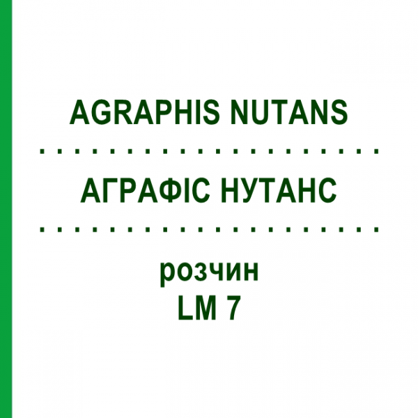 АГРАФИС НУТАНС (AGRAPHIS NUTANS) LM 7 раствор 10 мл - Гомеопатия ARCANA DR.SEWERIN