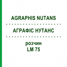АГРАФИС НУТАНС (AGRAPHIS NUTANS) LM 75 раствор 10 мл - Гомеопатия ARCANA DR.SEWERIN