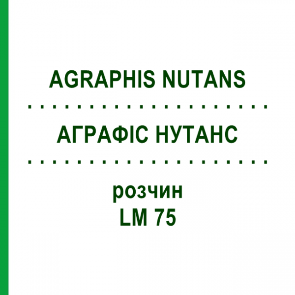 АГРАФИС НУТАНС (AGRAPHIS NUTANS) LM 75 раствор 10 мл - Гомеопатия ARCANA DR.SEWERIN