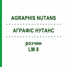 АГРАФИС НУТАНС (AGRAPHIS NUTANS) LM 8 раствор 10 мл - Гомеопатия ARCANA DR.SEWERIN