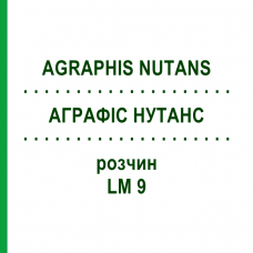 АГРАФИС НУТАНС (AGRAPHIS NUTANS) LM 9 раствор 10 мл - Гомеопатия ARCANA DR.SEWERIN