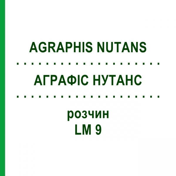 АГРАФИС НУТАНС (AGRAPHIS NUTANS) LM 9 раствор 10 мл - Гомеопатия ARCANA DR.SEWERIN
