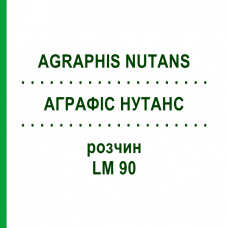 АГРАФИС НУТАНС (AGRAPHIS NUTANS) LM 90 раствор 10 мл - Гомеопатия ARCANA DR.SEWERIN