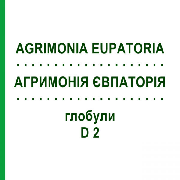 АГРИМОНИЯ ЕВПАТОРИЯ (AGRIMONIA EUPATORIA) D 2 глобули 10 г - Гомеопатия DHU