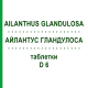АЙЛАНТУС ГЛАНДУЛОСА (AILANTHUS GLANDULOSA) D 6 таблетки 80 шт - Гомеопатия DHU