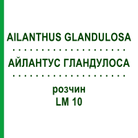 АЙЛАНТУС ГЛАНДУЛОСА (AILANTHUS GLANDULOSA) LM 10 раствор 10 мл - Гомеопатия ARCANA DR.SEWERIN
