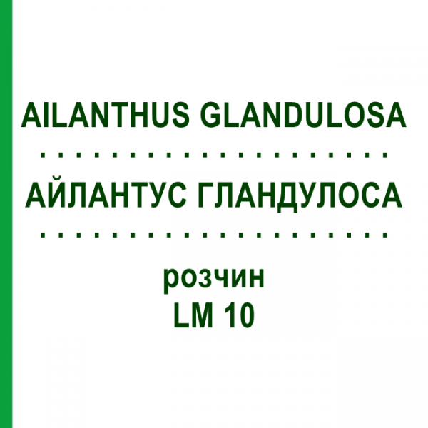 АЙЛАНТУС ГЛАНДУЛОСА (AILANTHUS GLANDULOSA) LM 10 раствор 10 мл - Гомеопатия ARCANA DR.SEWERIN