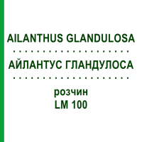 АЙЛАНТУС ГЛАНДУЛОСА (AILANTHUS GLANDULOSA) LM 100 розчин 10 мл - Гомеопатія ARCANA DR.SEWERIN
