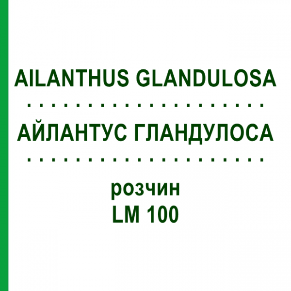 АЙЛАНТУС ГЛАНДУЛОСА (AILANTHUS GLANDULOSA) LM 100 раствор 10 мл - Гомеопатия ARCANA DR.SEWERIN