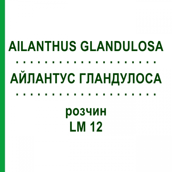 АЙЛАНТУС ГЛАНДУЛОСА (AILANTHUS GLANDULOSA) LM 12 раствор 10 мл - Гомеопатия ARCANA DR.SEWERIN