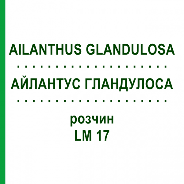 АЙЛАНТУС ГЛАНДУЛОСА (AILANTHUS GLANDULOSA) LM 17 раствор 10 мл - Гомеопатия ARCANA DR.SEWERIN