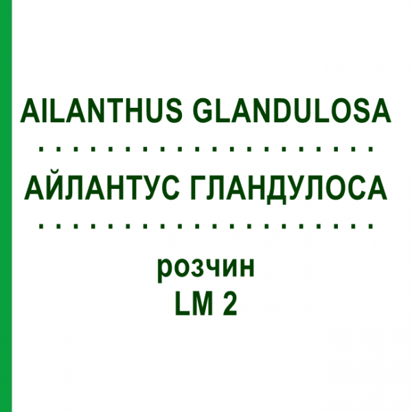 АЙЛАНТУС ГЛАНДУЛОСА (AILANTHUS GLANDULOSA) LM 2 раствор 10 мл - Гомеопатия ARCANA DR.SEWERIN