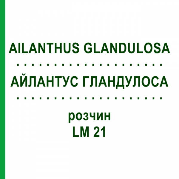 АЙЛАНТУС ГЛАНДУЛОСА (AILANTHUS GLANDULOSA) LM 21 раствор 10 мл - Гомеопатия ARCANA DR.SEWERIN