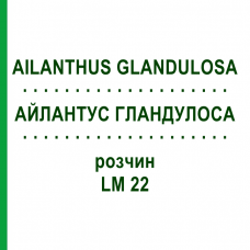 АЙЛАНТУС ГЛАНДУЛОСА (AILANTHUS GLANDULOSA) LM 22 раствор 10 мл - Гомеопатия ARCANA DR.SEWERIN