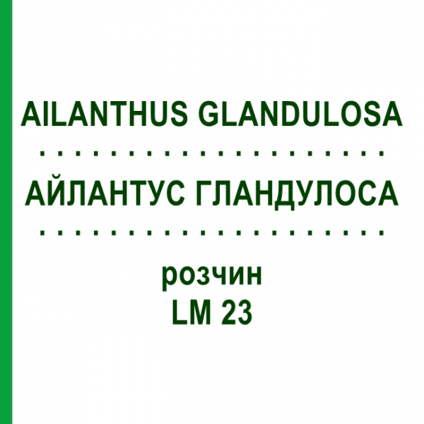 АЙЛАНТУС ГЛАНДУЛОСА (AILANTHUS GLANDULOSA) LM 23 раствор 10 мл - Гомеопатия ARCANA DR.SEWERIN