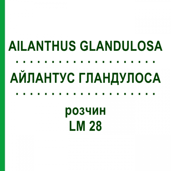 АЙЛАНТУС ГЛАНДУЛОСА (AILANTHUS GLANDULOSA) LM 28 раствор 10 мл - Гомеопатия ARCANA DR.SEWERIN